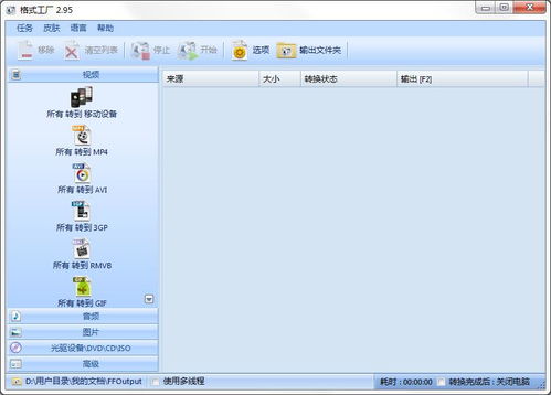 格式工廠Format Factory免費(fèi)下載指南 綠色無(wú)廣告版2.95