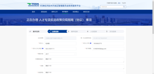 天津經(jīng)濟(jì)技術(shù)開發(fā)區(qū)政務(wù)服務(wù)平臺(tái)-3、人才專項(xiàng)申報(bào)